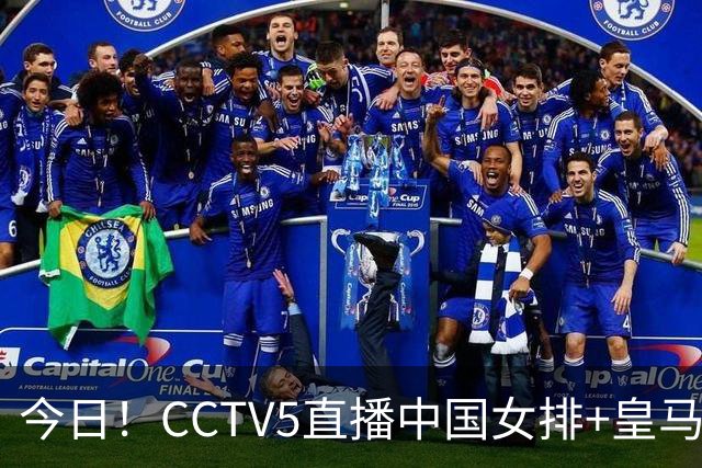 今日！CCTV5直播中国女排+皇马PK马竞，5+转国乒+U23国足+中国男篮+英超利物浦，网络转巴萨等