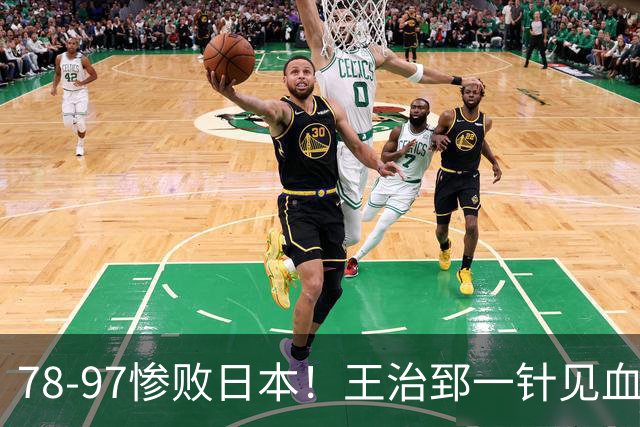 78-97惨败日本！王治郅一针见血大实话：球员真不缺拼劲，只是实打实打不过